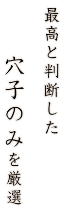 最高と判断した穴子のみを厳選
