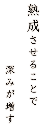 熟成させることで深みが増す
