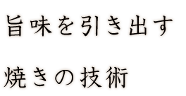 旨味を引き出す焼きの技術
