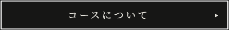 コースについて