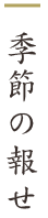 季節の報せ
