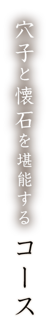 穴子と懐石を堪能する コース