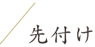 先付け