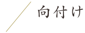 向付け