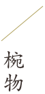 椀物