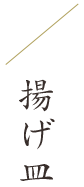 揚げ皿