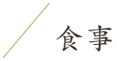 食事