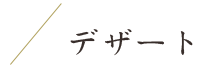 デザート