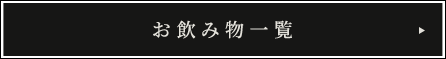 お飲み物一覧