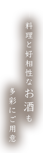 料理と好相性なお酒も 多彩にご用意