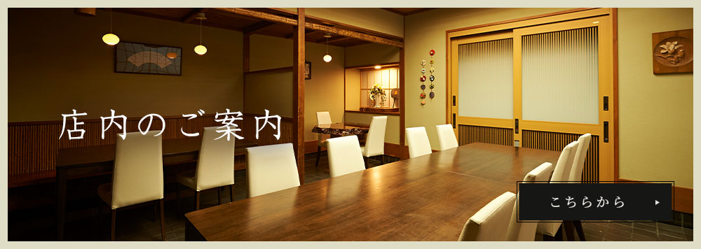 店内のご案内