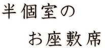 半個室のお座敷席