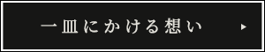 一皿にかける想い