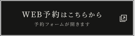 WEB予約はこちら