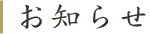 お知らせ