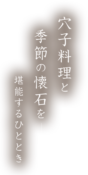 穴子料理と季節の懐石を堪能するひととき