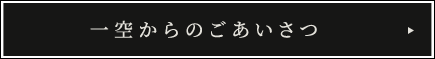 一空からのごあいさつ