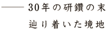 30年の研鑽の末辿り着いた境地