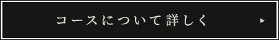 コースについて詳しく