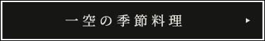 一空の季節料理