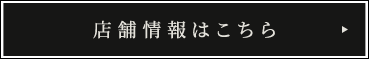 店舗情報はこちら
