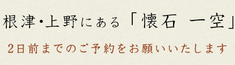 根津にある「懐石 一空」