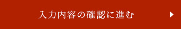 この内容で送信する