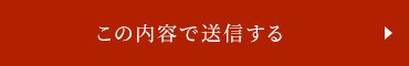 入力内容の確認に進む