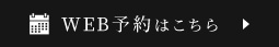 WEB予約はこちら