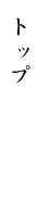 トップ