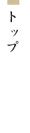 トップ