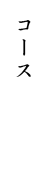 コース