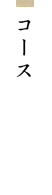 コース