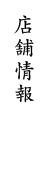 店舗情報