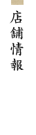 店舗情報