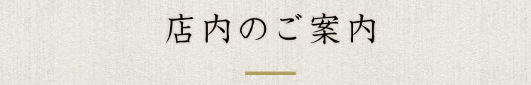 店内のご案内