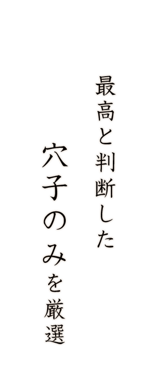 最高と判断した穴子のみを厳選