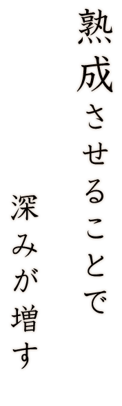 熟成させることで深みが増す