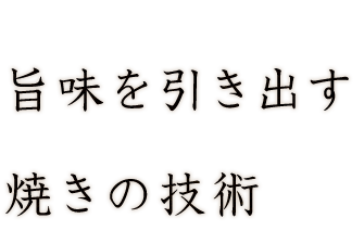 旨味を引き出す焼きの技術