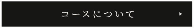 コースについて