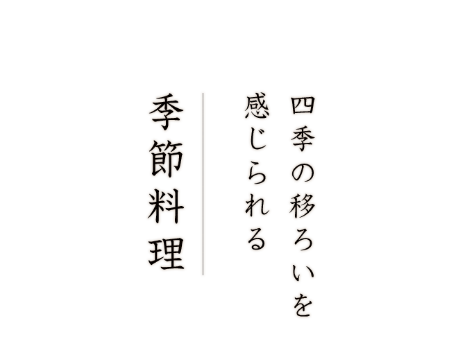 四季の移ろいを感じられる季節料理