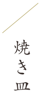 焼き皿