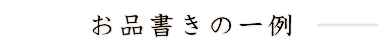 お品書きの一例
