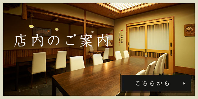 店内のご案内
