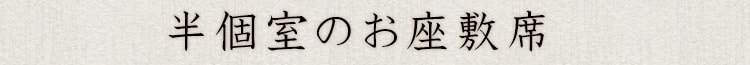 半個室のお座敷席
