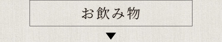 お飲み物