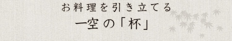 空の「杯」