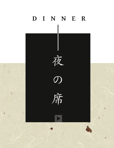 夜の席