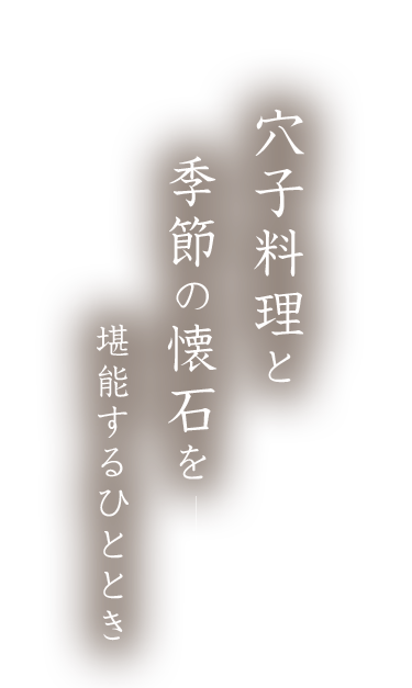 穴子料理と季節の懐石を堪能するひととき