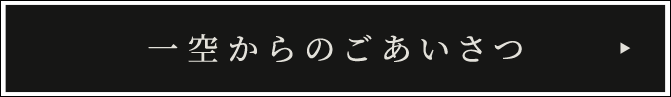 一空からのごあいさつ